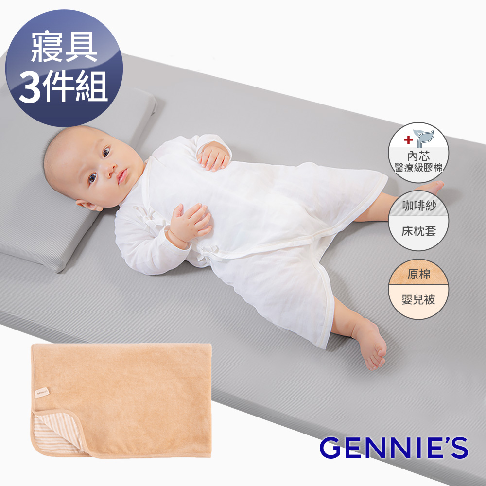 Gennies 奇妮 舒眠超值寢具三件組-咖啡紗(嬰兒床墊+平枕+嬰兒被)
