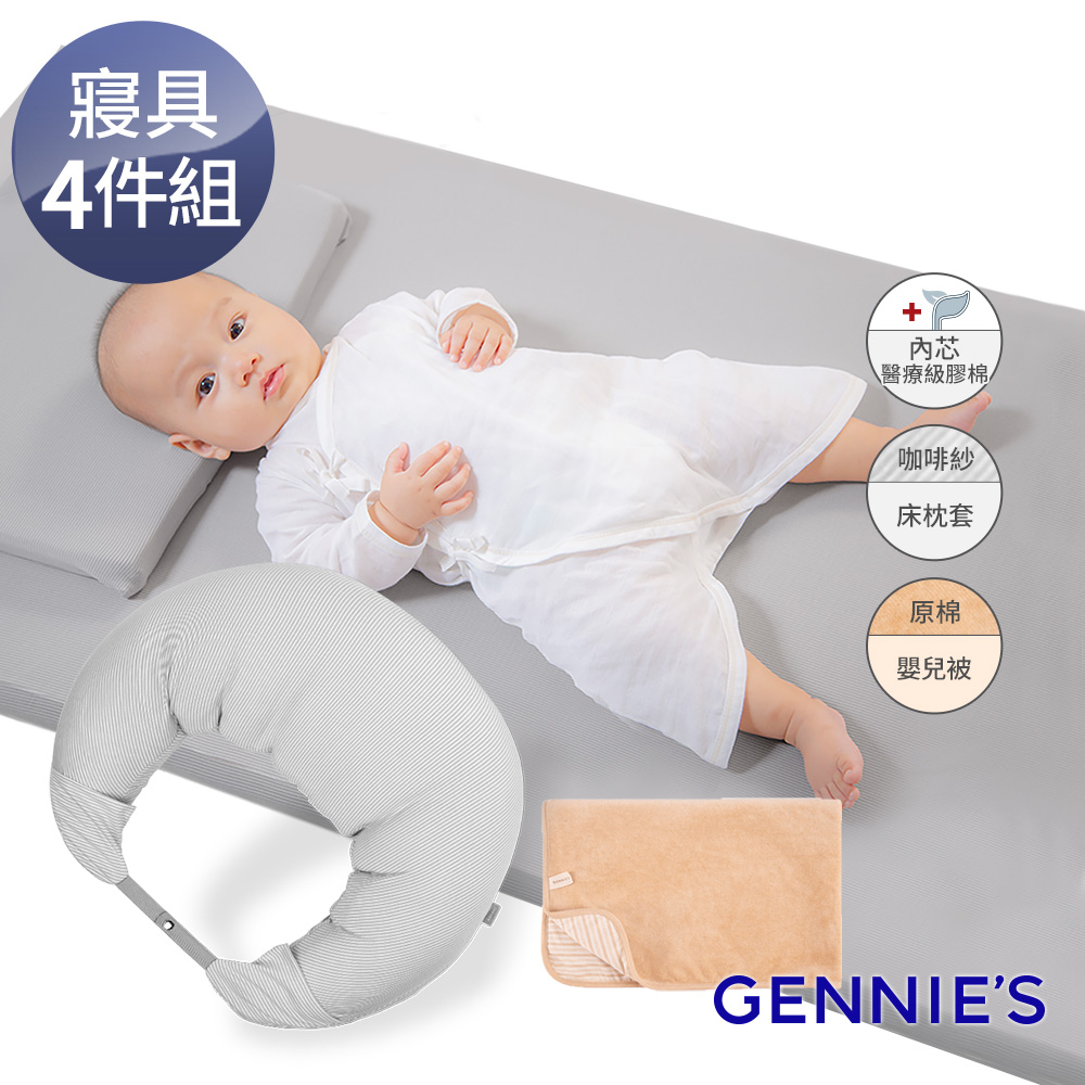 Gennies 奇妮 舒眠超值寢具四件組-咖啡紗(嬰兒床墊+月亮枕+平枕+嬰兒被)