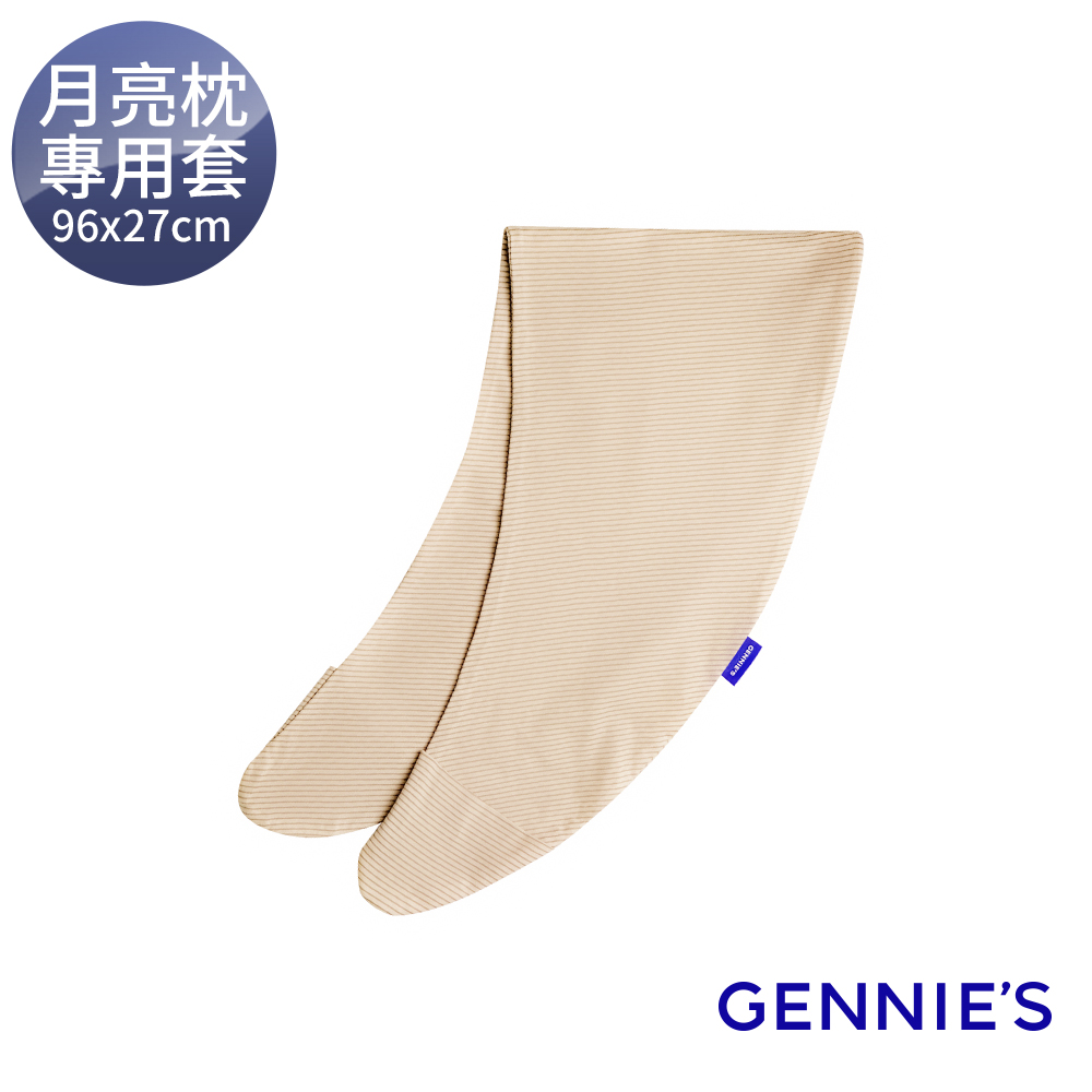 Gennies 奇妮 月亮枕專用套-不含枕芯(卡布奇諾) 月亮枕套 專用枕套