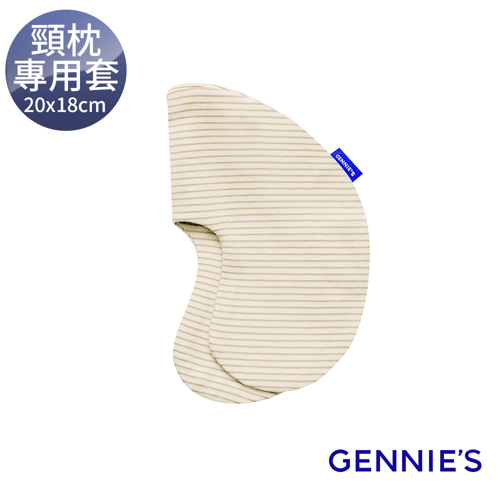 Gennies 奇妮 嬰兒頸枕專用套-不含枕芯(卡布奇諾)
