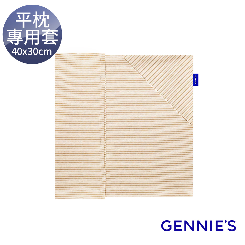 Gennies 奇妮 萬用平枕專用套-不含枕芯(卡布奇諾)