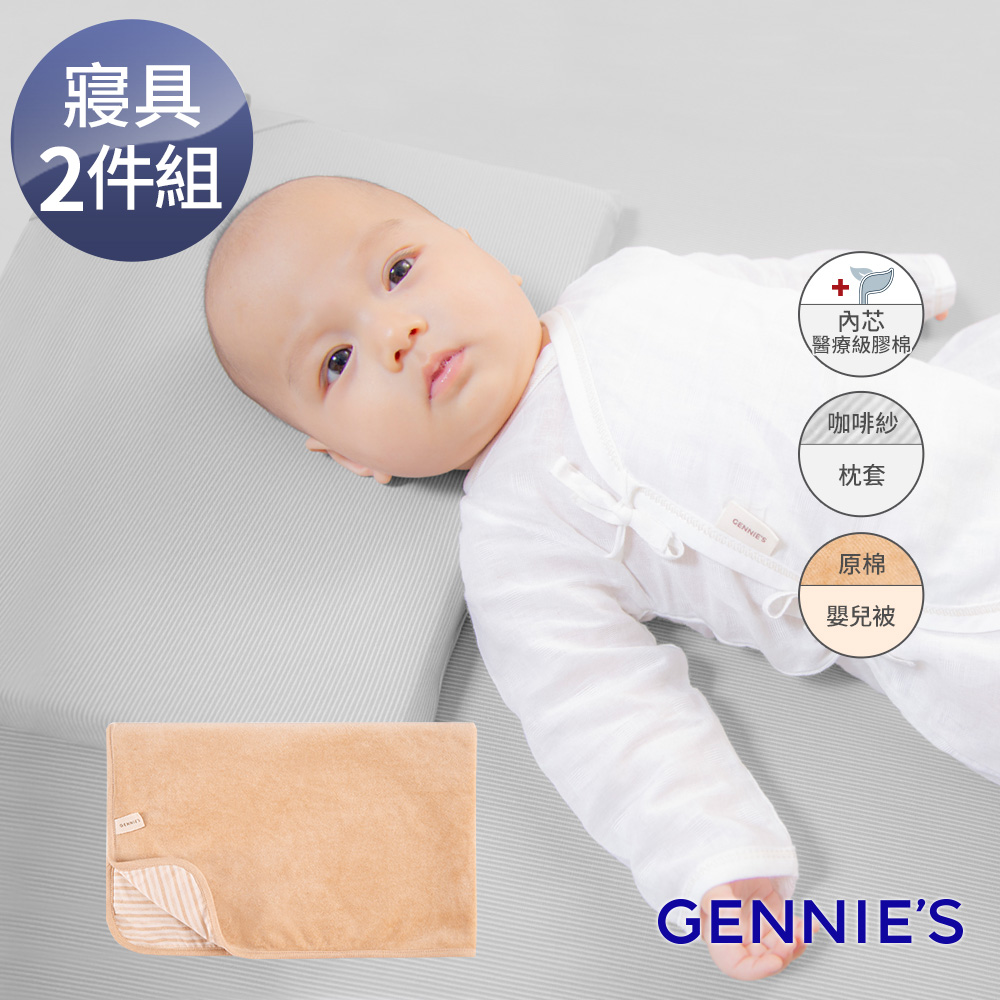 Gennies 奇妮 舒眠超值寢具二件組-咖啡紗(萬用平枕+嬰兒被)