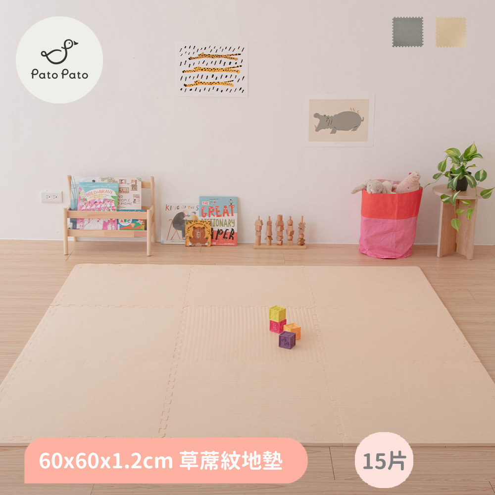 Pato Pato 【PatoPato】日式清新 60x60x1.2cm 草蓆紋巧拼地墊15片組2色任選