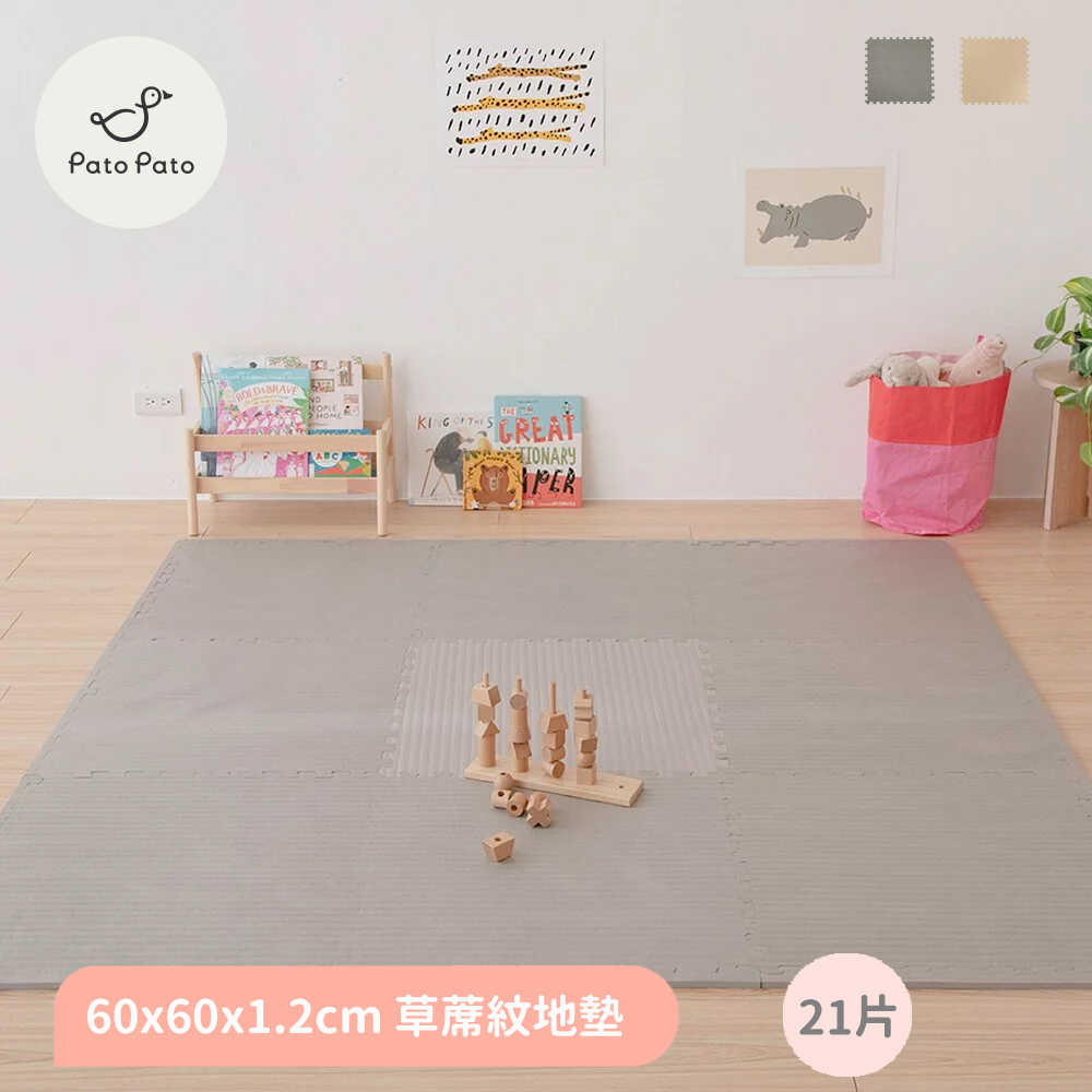 Pato Pato 【PatoPato】日式清新 60x60x1.2cm 草蓆紋巧拼地墊21片組2色任選