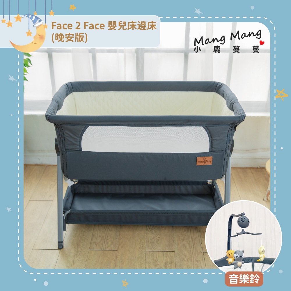 Face 2 Face嬰兒床邊床(晚安版)