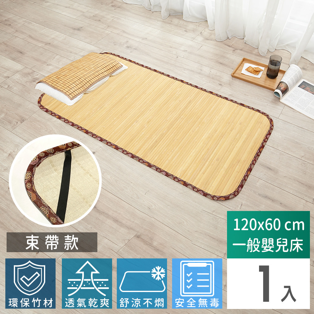 【Abans】愛竹藝經典原色無線貼合涼爽透氣竹蓆/涼蓆-120cmx60cm(一般嬰兒床-束帶款)（其他規格）