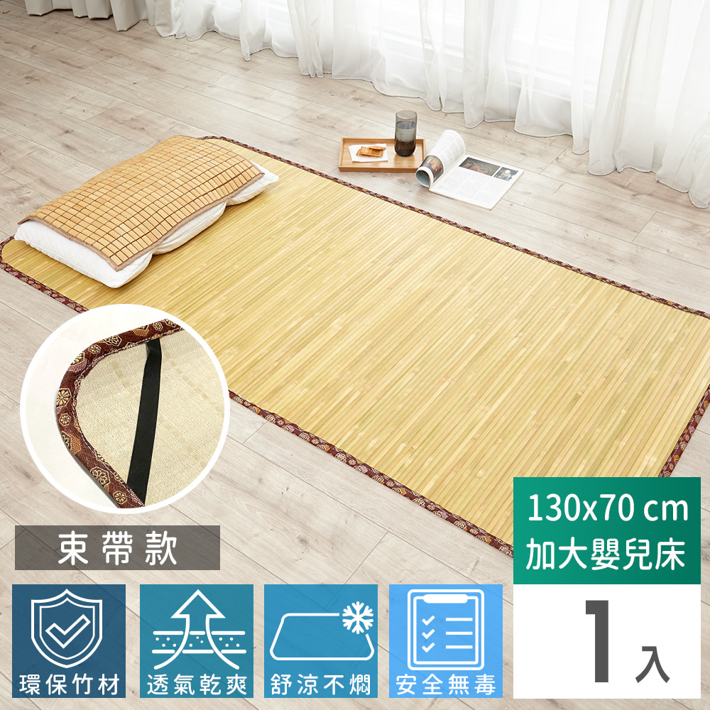 【Abans】愛竹藝經典原色無線貼合涼爽透氣竹蓆/涼蓆-130cmx70cm(加大嬰兒床-束帶款)