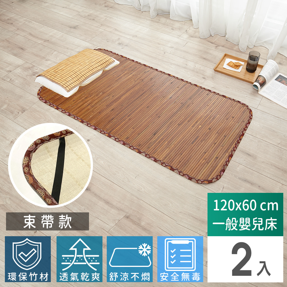 【Abans】愛竹藝高級碳化無線貼合涼爽透氣竹蓆/涼蓆-120cmx60cm(一般嬰兒床-束帶款)-2入(其他規格)