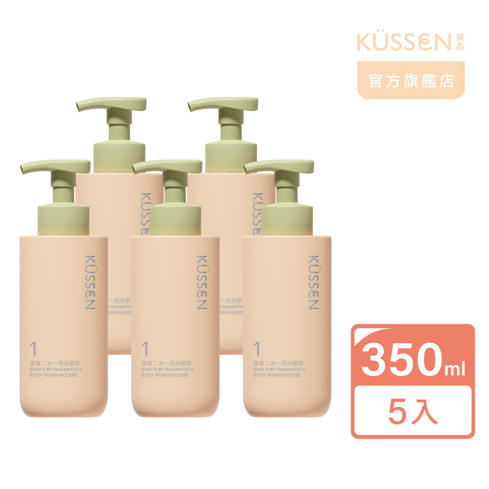 【KUSSEN 葵森】寶寶二合一洗浴慕斯 350ml 5入