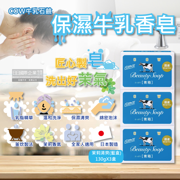 牛乳石鹼 日本COW-身體沐浴清潔牛乳肥皂-茉莉香皂(藍)130gx3盒/組(綿密泡泡滋潤)