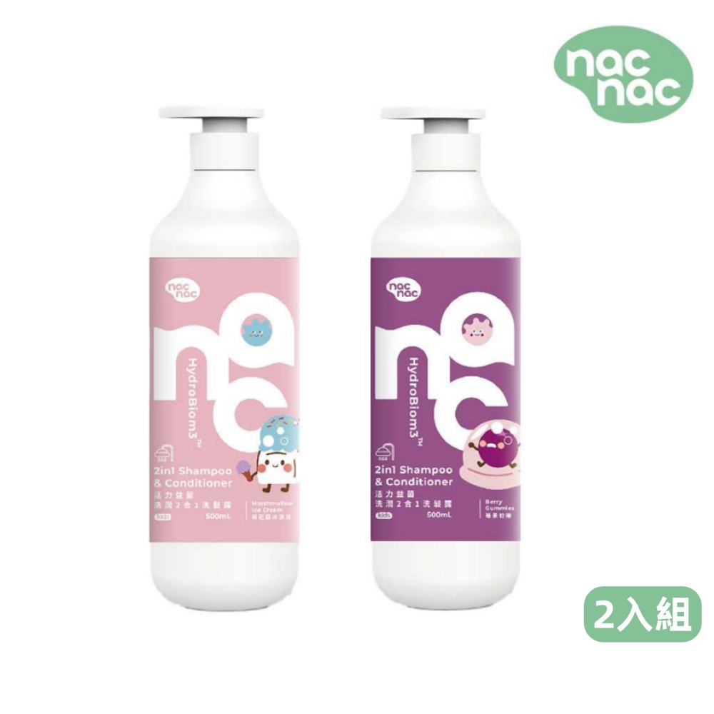 Nac Nac 活力益菌洗潤2合1洗髮露 500ml 2入組(棉花糖冰淇淋/莓果軟糖)