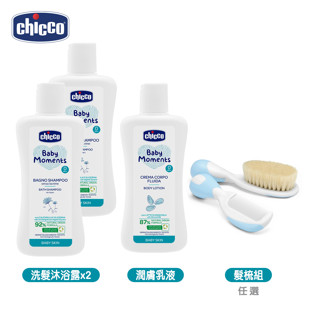 chicco 寶貝嬰兒植萃洗髮/沐浴露200ml-溫和不流淚配方x2+潤膚乳液200ml+嬰兒專用髮梳組