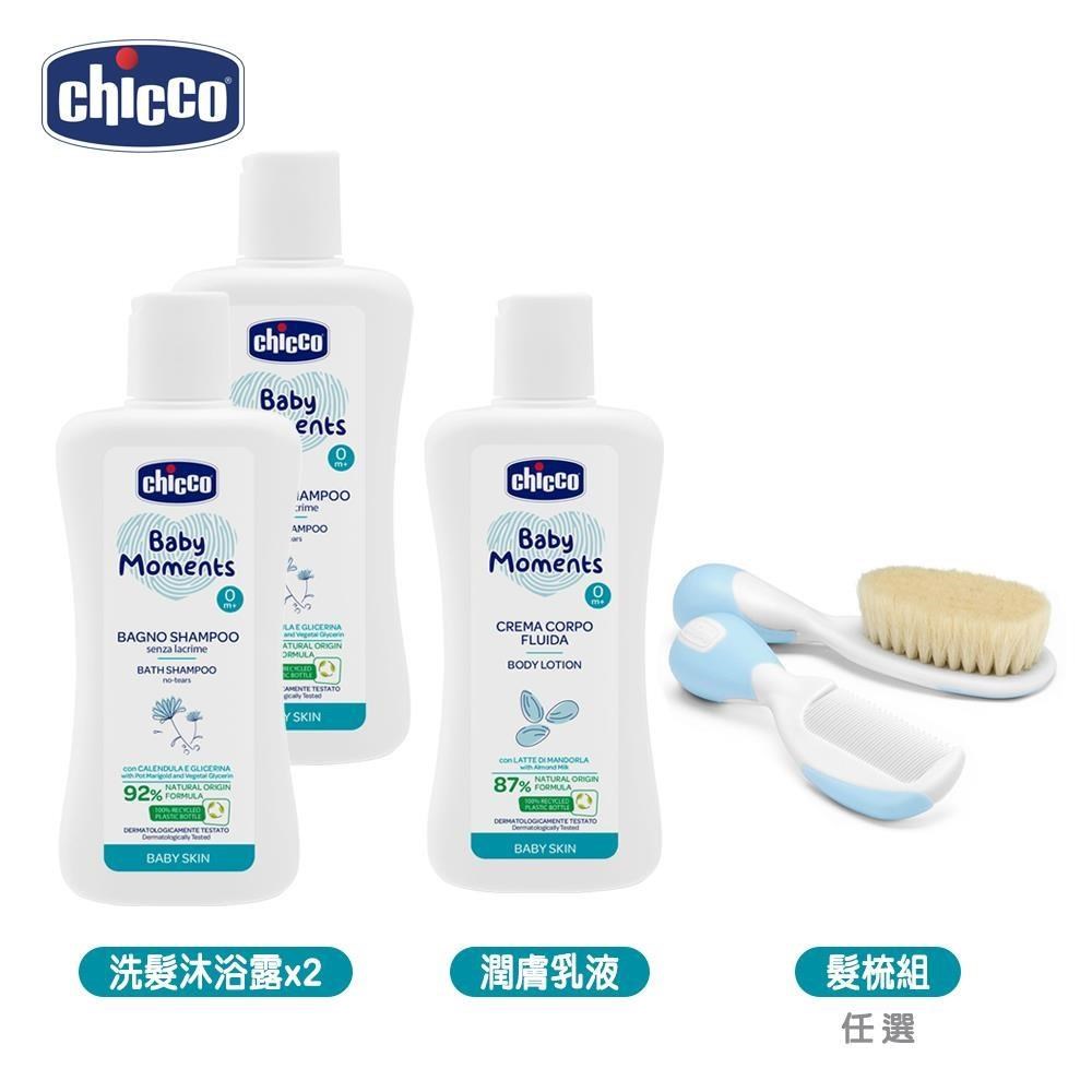 chicco 洗髮/沐浴露-溫和不流淚配方x2+潤膚乳液200ml+嬰兒專用髮梳組