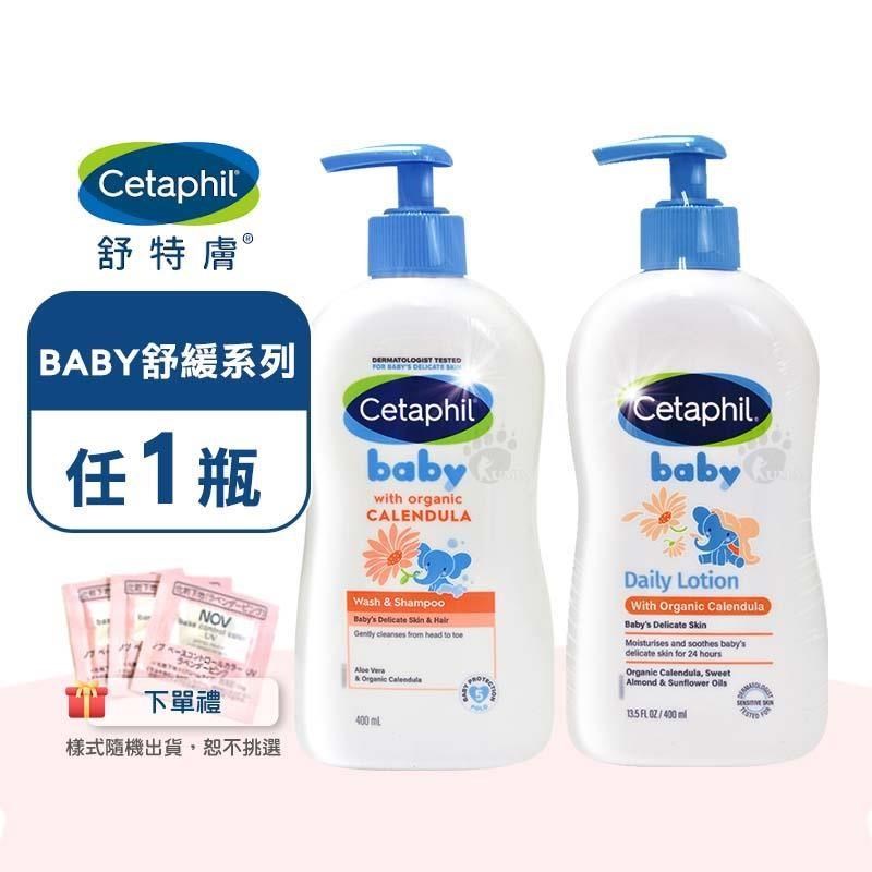 Cetaphil 舒特膚 BABY舒緩洗髮沐浴露/舒緩潤膚乳X任1瓶(400ml/瓶)+隨機贈體驗包1包