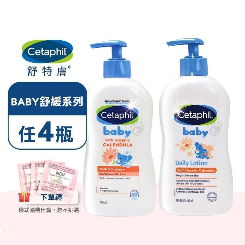 Cetaphil 舒特膚 BABY舒緩洗髮沐浴露/舒緩潤膚乳X任4瓶(400ml/瓶)+隨機贈體驗包3包