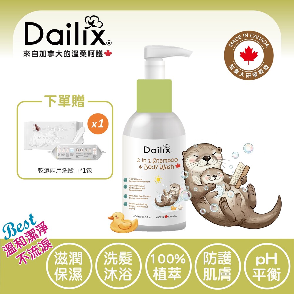 Dailix 寶貝平衡雙護洗髮沐浴露(溫和不流淚) 400ml 加拿大製造 嬰兒沐浴/孩童學習洗澡