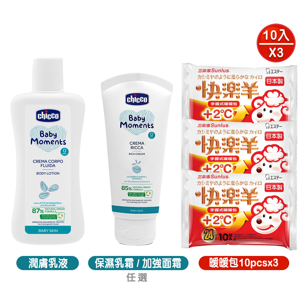 chicco 寶貝嬰兒植萃保濕乳霜100ml / 加強修護面霜50ml+潤膚乳液200ml+快樂羊手握式暖暖包10包x3