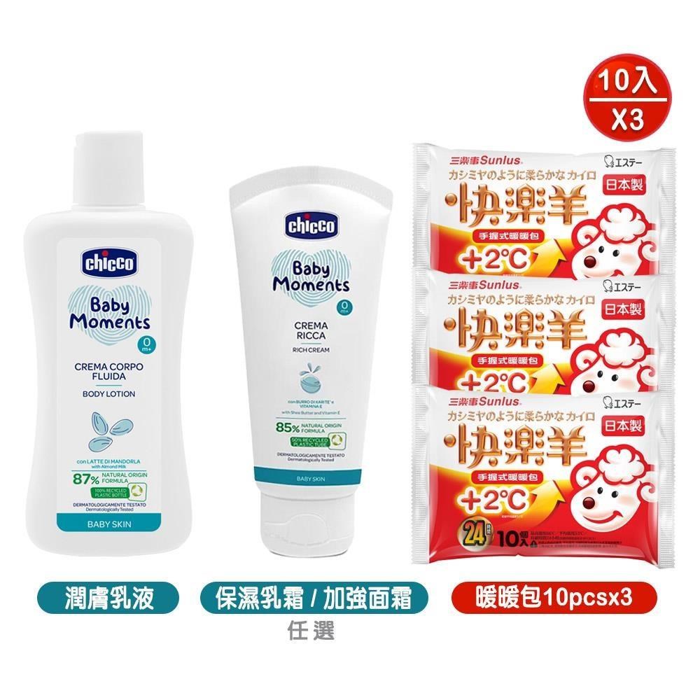 chicco 寶貝嬰兒植萃保濕乳霜100/加強修護面霜50+潤膚乳液200ml+手握暖暖包10包x3