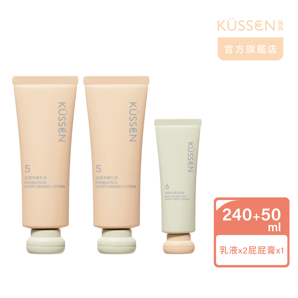【KUSSEN 葵森】益菌屁屁膏50ml+益菌潤膚乳液120ml*2
