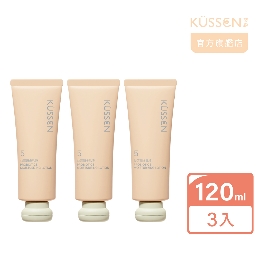 【KUSSEN 葵森】益菌潤膚乳液120ml 3入
