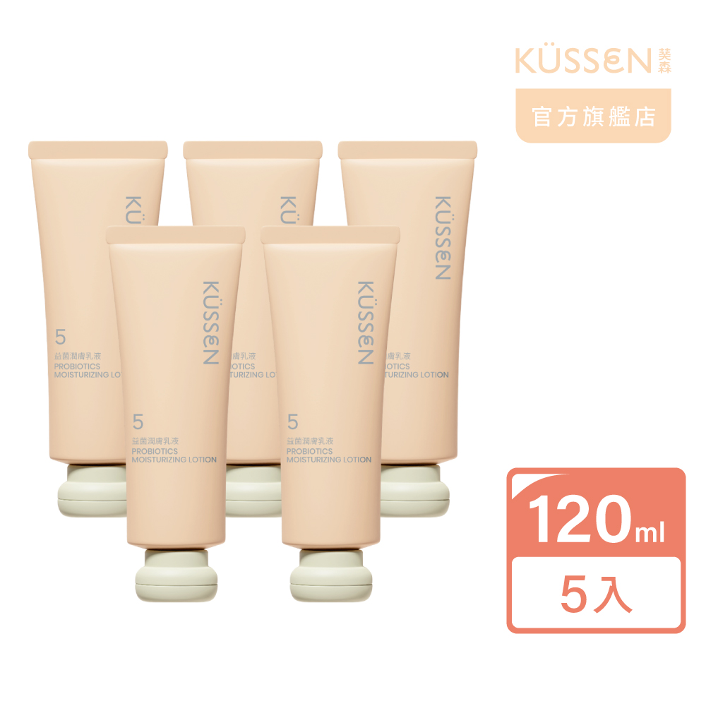【KUSSEN 葵森】益菌潤膚乳液120ml 5入