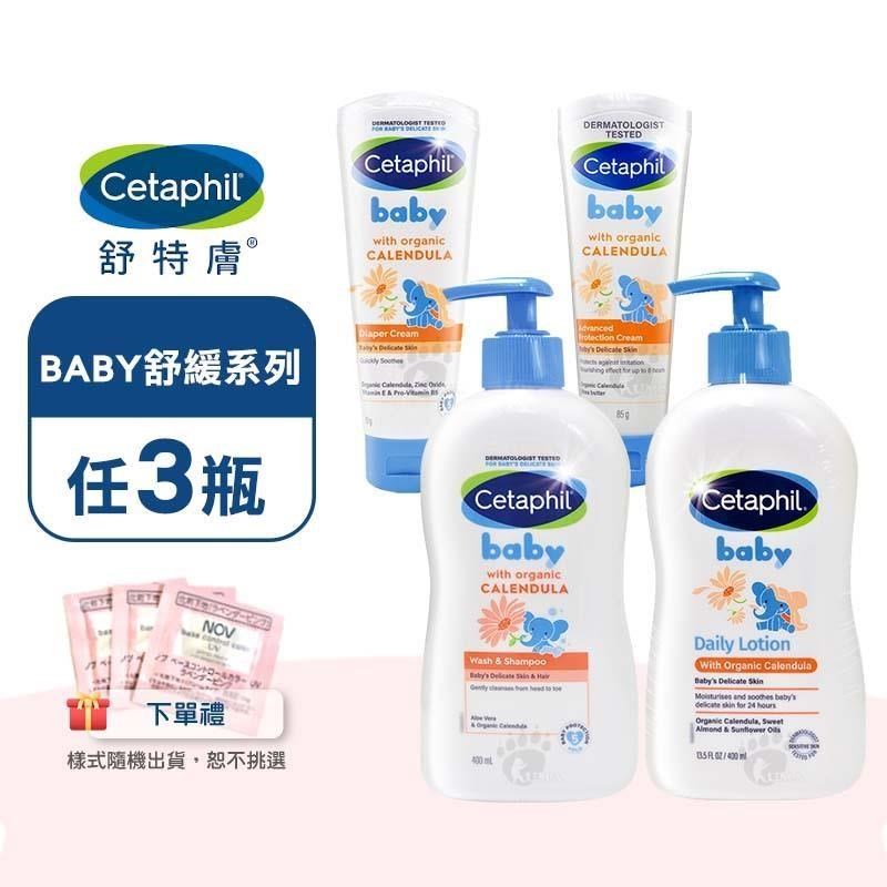 Cetaphil 舒特膚 舒緩洗髮沐浴露400ml/舒緩潤膚乳400ml/舒緩修護霜85g/舒緩護膚膏70g