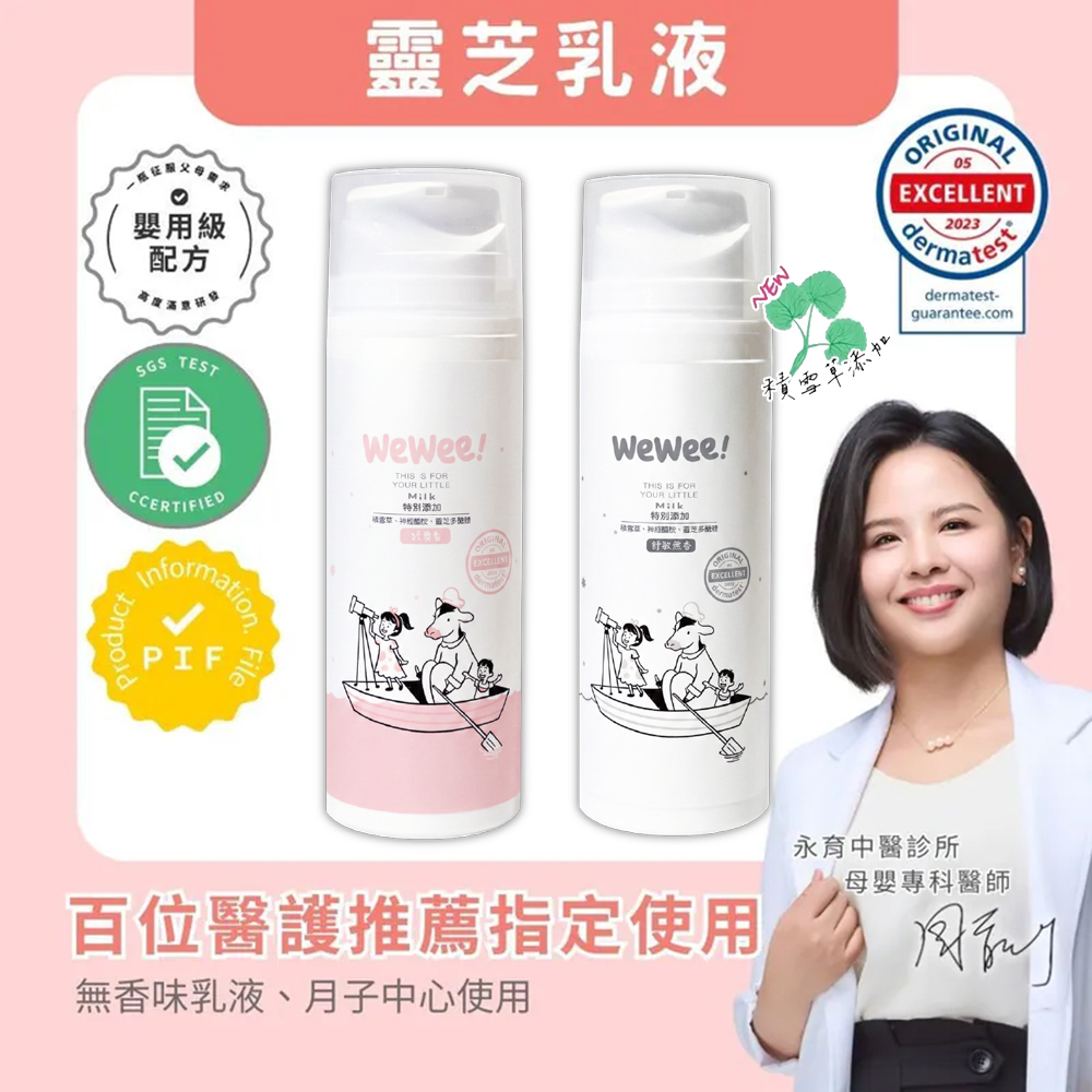 WeWee 寶貝潤潤乳150ml 積雪草 (經典香/無香)/專為敏弱肌設計