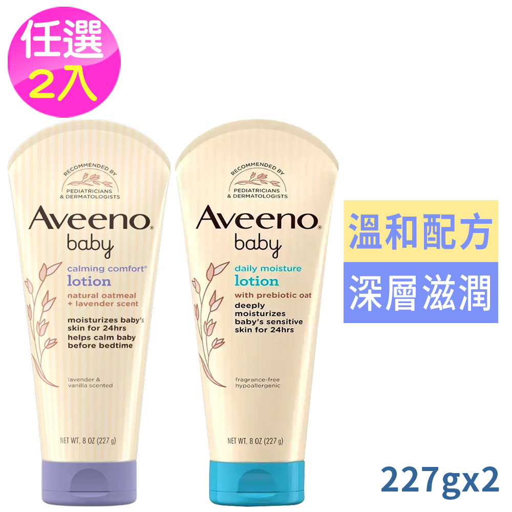 Aveeno 艾惟諾 嬰兒保濕乳液系列227g(國際航空版)任選2款-薰衣草&香草/無香