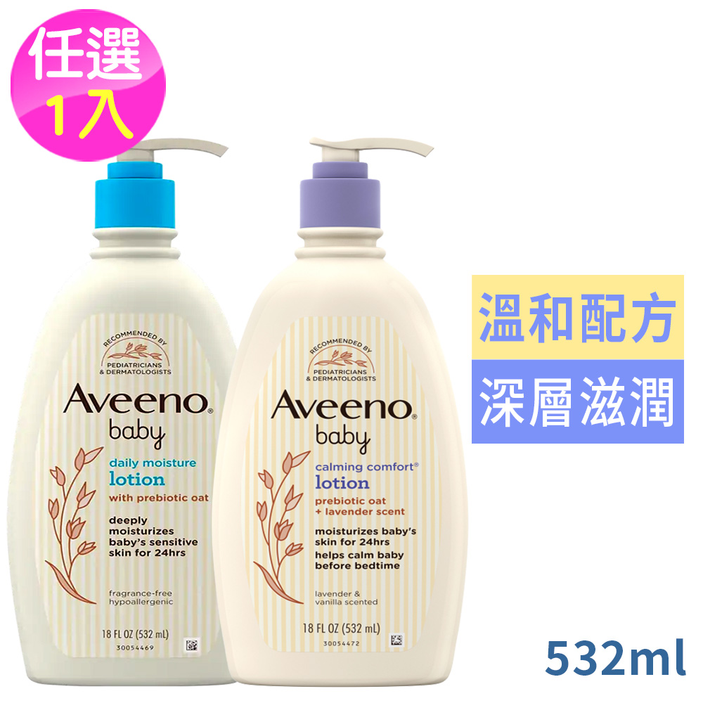 Aveeno 艾惟諾 嬰兒保濕乳液系列532ml(國際航空版)任選1款-薰衣草&香草/無香
