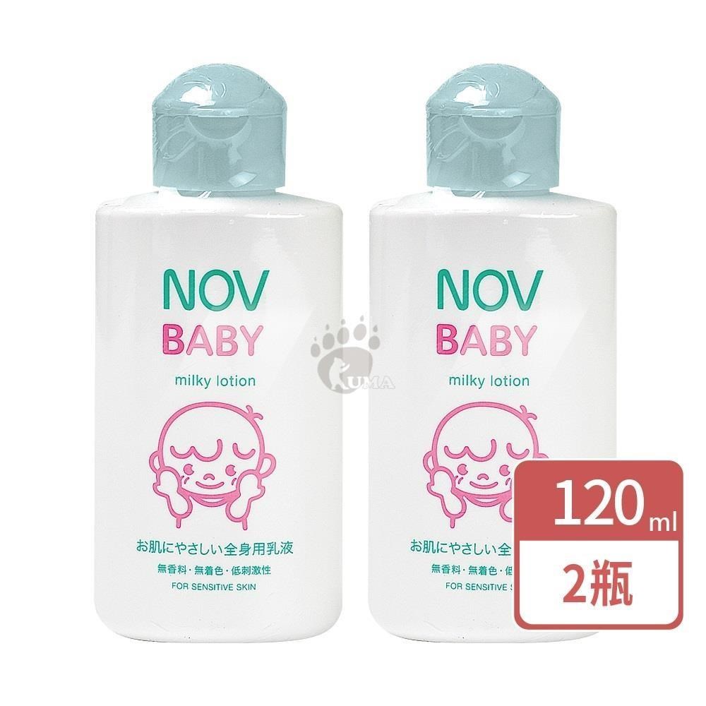 NOV 娜芙 貝比溫和乳液 120ml/瓶 (2瓶)