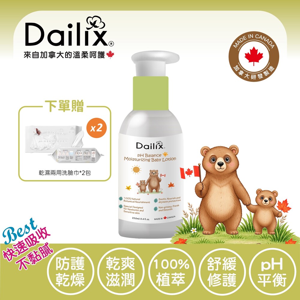 Dailix 寶貝平衡舒爽修護乳液 250ml 加拿大製造 嬰幼兒護膚／敏感肌修護／親子按摩