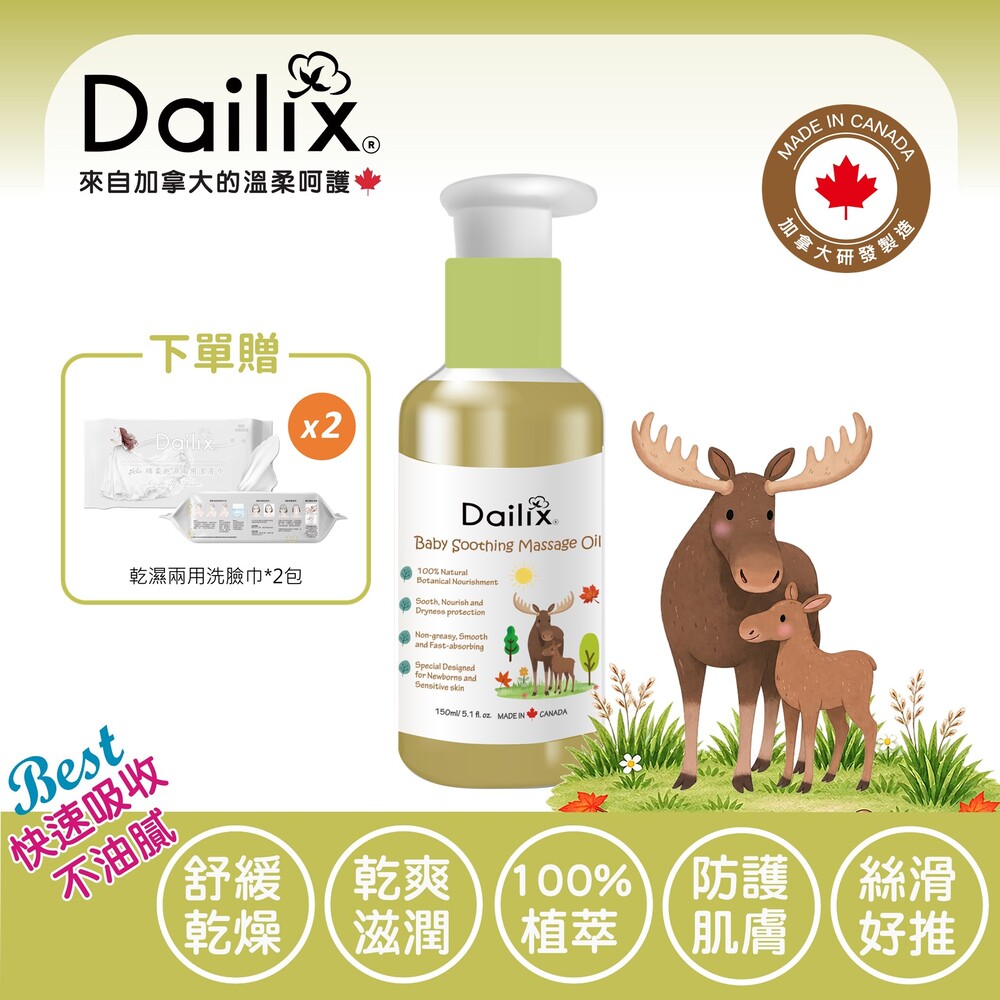 Dailix 寶貝舒緩植潤按摩油 150ml 加拿大製造 嬰幼兒潤膚／敏感肌修護／腸脹氣按摩紓緩