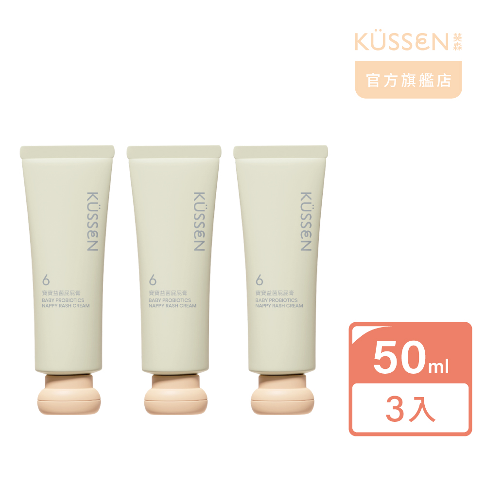 【KUSSEN 葵森】寶寶益菌屁屁膏 50ml 3入