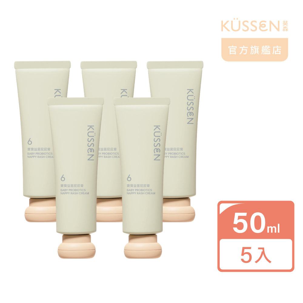 【KUSSEN 葵森】寶寶益菌屁屁膏 50ml 5入