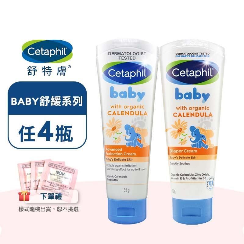 Cetaphil 舒特膚 BABY舒緩修護霜85g/舒緩護膚膏70g(屁屁膏)X任4瓶+隨機美妝體驗包