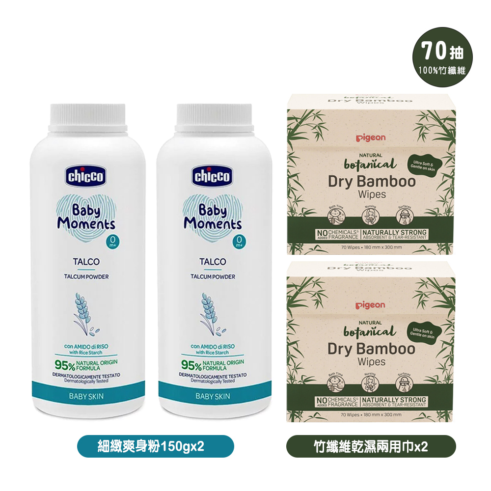 chicco 寶貝嬰兒植萃細緻爽身粉150gx2罐+Pigeon竹纖維乾濕兩用巾70抽x2包