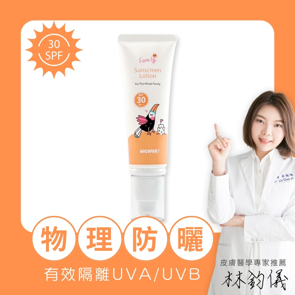 WeWee 極潤植萃防曬乳SPF30 PA+++(50ml)(臉、身體用)／寶貝用的第一個防曬品！