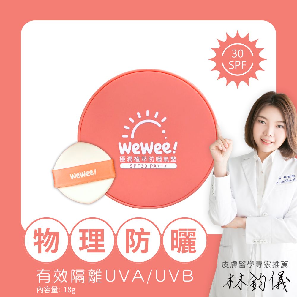 WeWee 極潤植萃防曬氣墊SPF30 PA+++(18g)