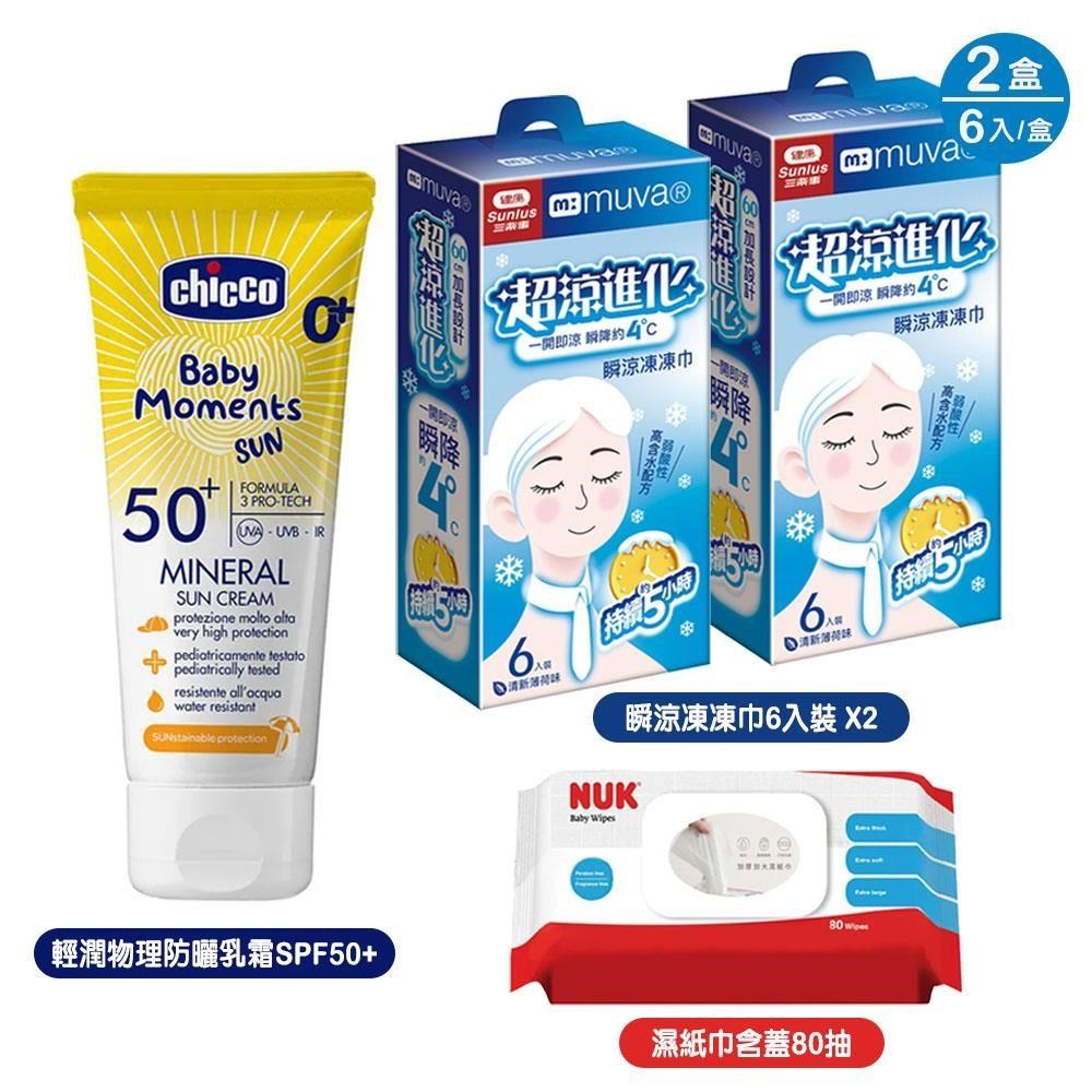 chicco 寶貝嬰兒輕潤物理防曬乳霜SPF50++muva瞬涼凍凍巾6入裝x2+NUK濕紙巾含蓋80抽