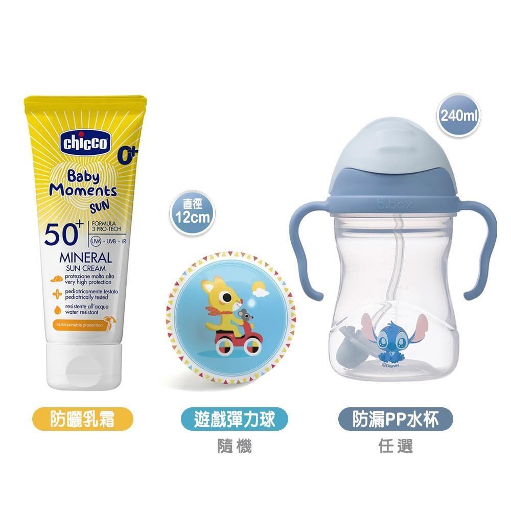 chicco 輕潤物理防曬乳霜SPF50+75ml+B.BOX升級防漏PP水杯240ml+智荷彈力球12cm隨機
