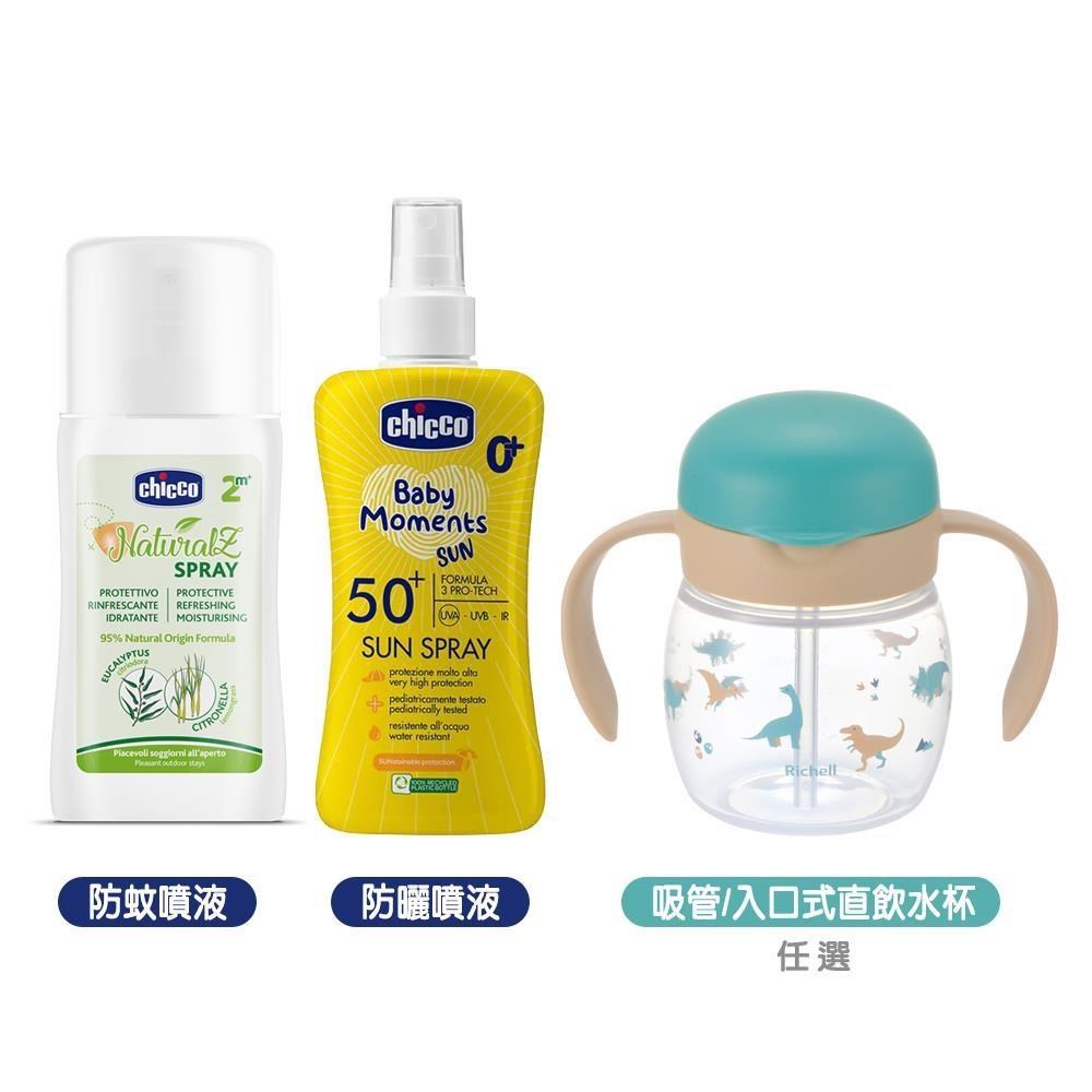 chicco 嬰兒防曬噴液SPF50+植萃防蚊噴液100ml+利其爾TLI吸管/入口式直飲水杯200ml