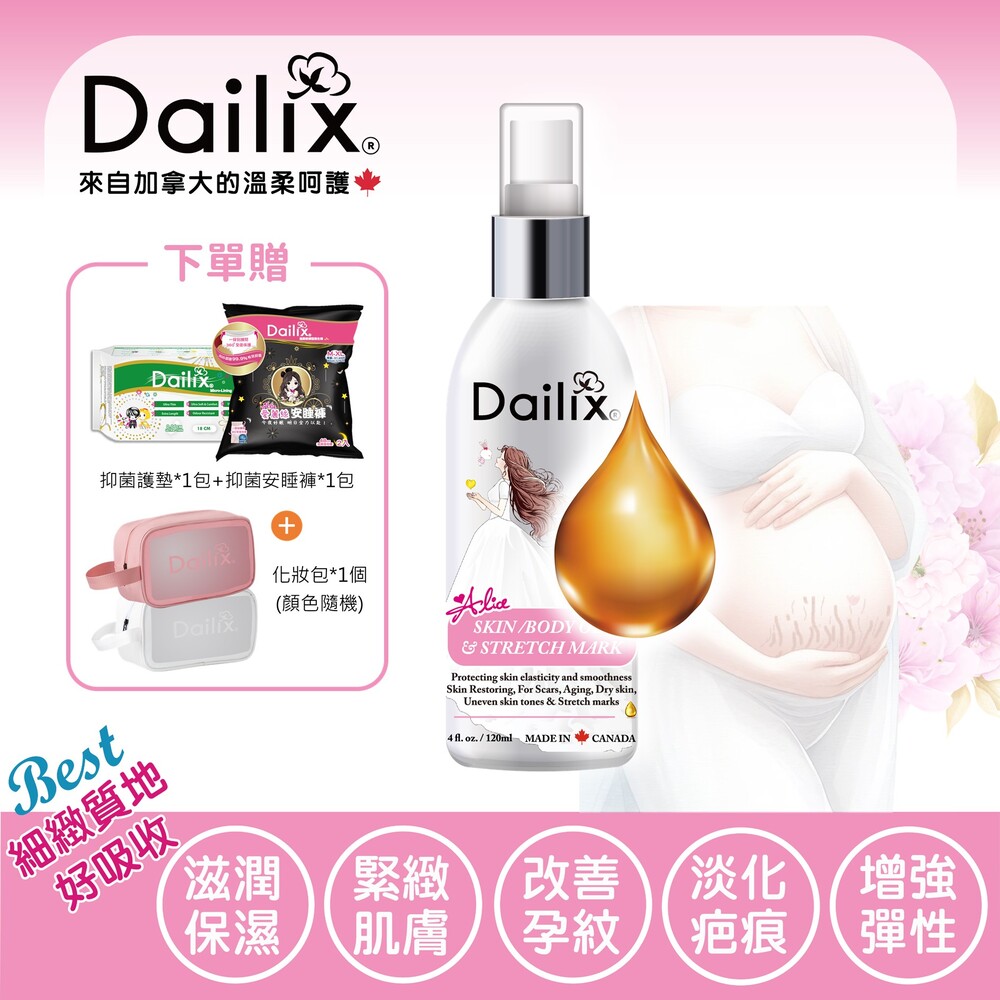 Dailix 全效緊緻撫紋修護精華油／妊娠油 120ml 加拿大製 產前妊娠紋產後鬆弛 熟齡乾肌保養