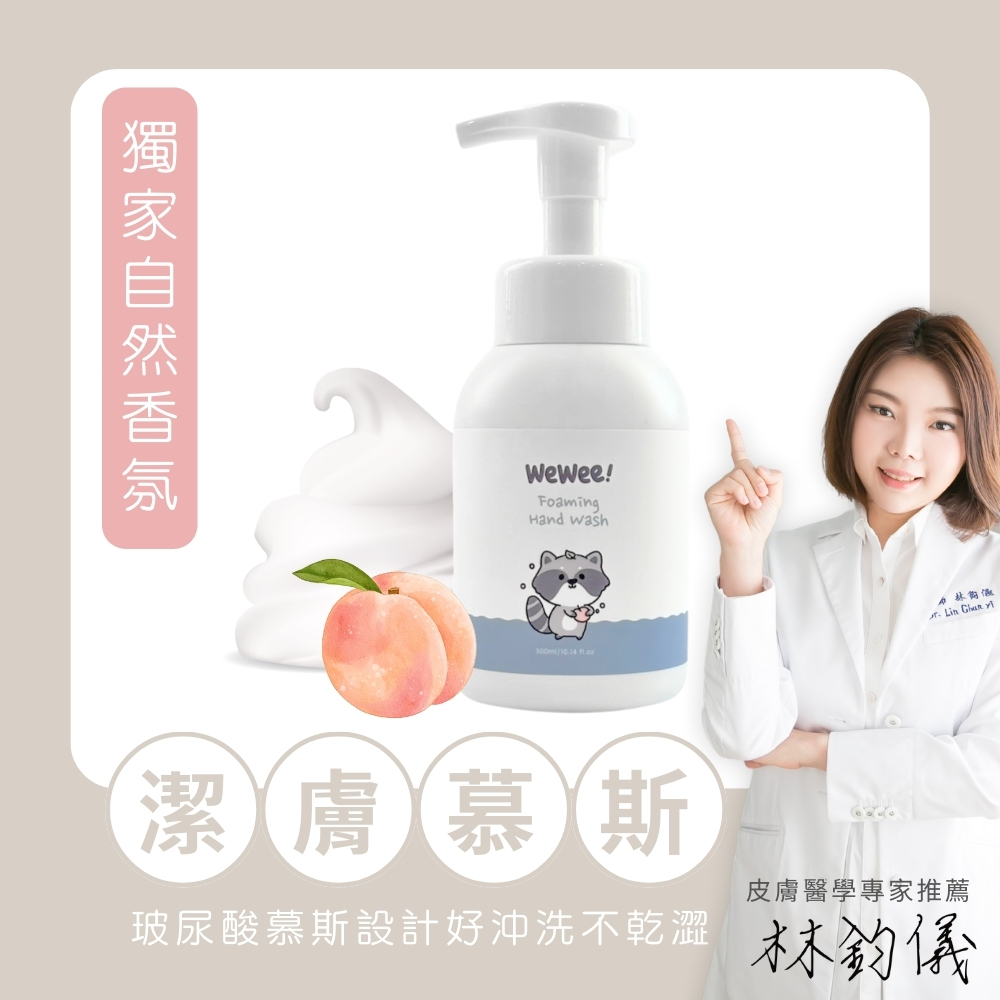 WeWee 洗手慕斯300ml/專為兒童設計的溫和配方