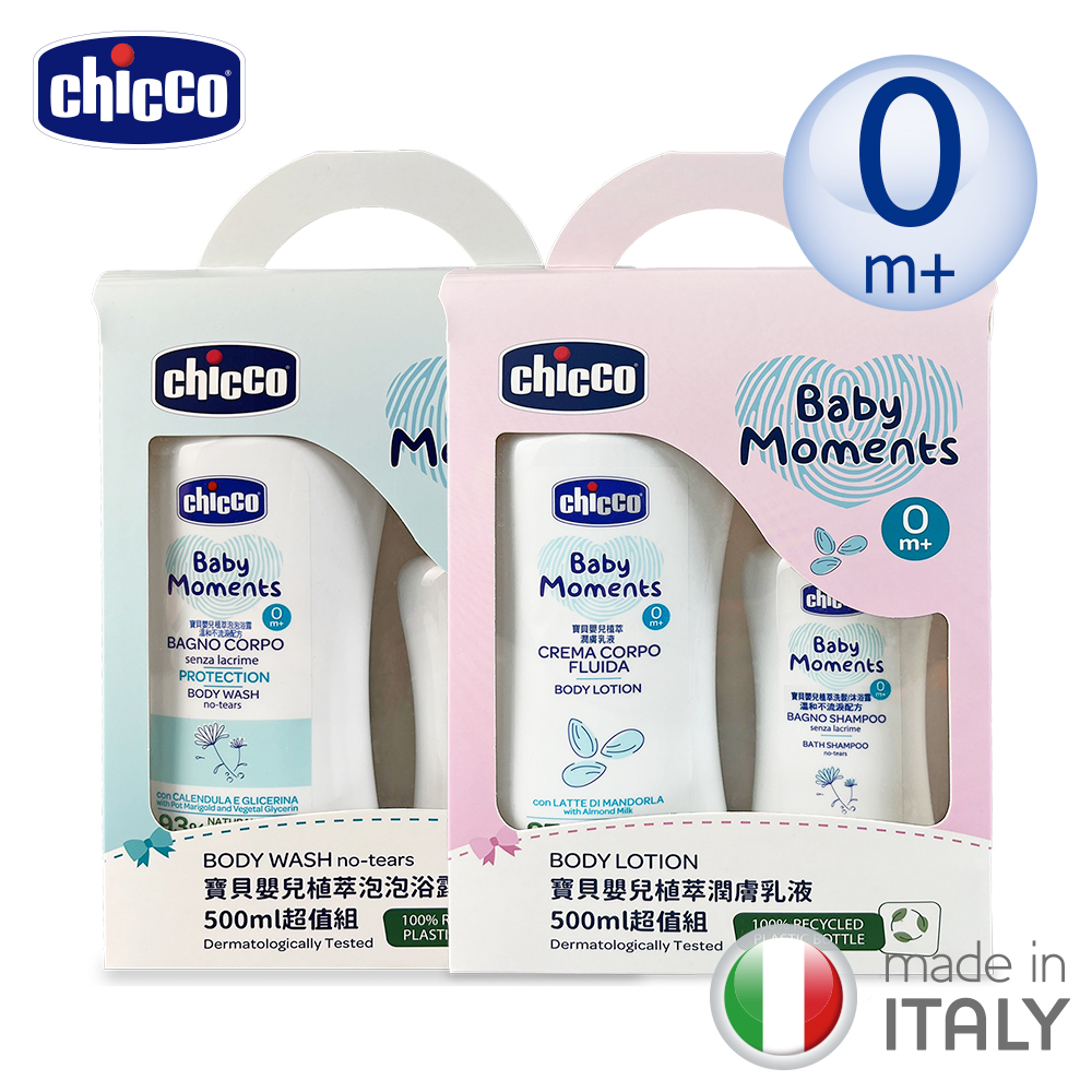 chicco 寶貝嬰兒植萃潤膚乳液500ml超值組+泡泡浴露500ml超值組