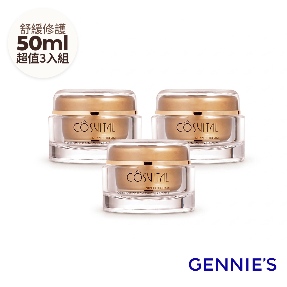 Gennies 奇妮 柔潤舒緩乳頭霜50mlx3入(孕期產後/哺乳修護/潤澤舒緩/超值組)