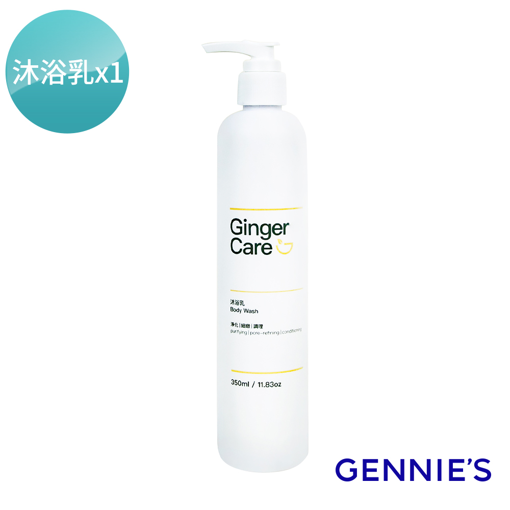 Gennies 奇妮 薑精油沐浴乳350ml