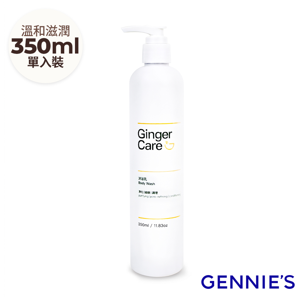 Gennies 奇妮 Ginger Care 薑精油沐浴乳350ml