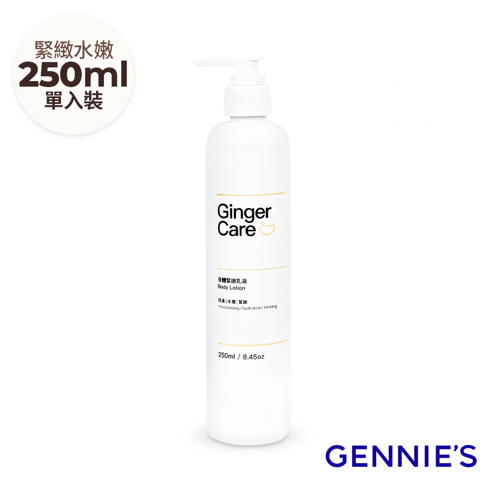 Gennies 奇妮 Ginger Care 薑精油身體緊緻乳液250ml