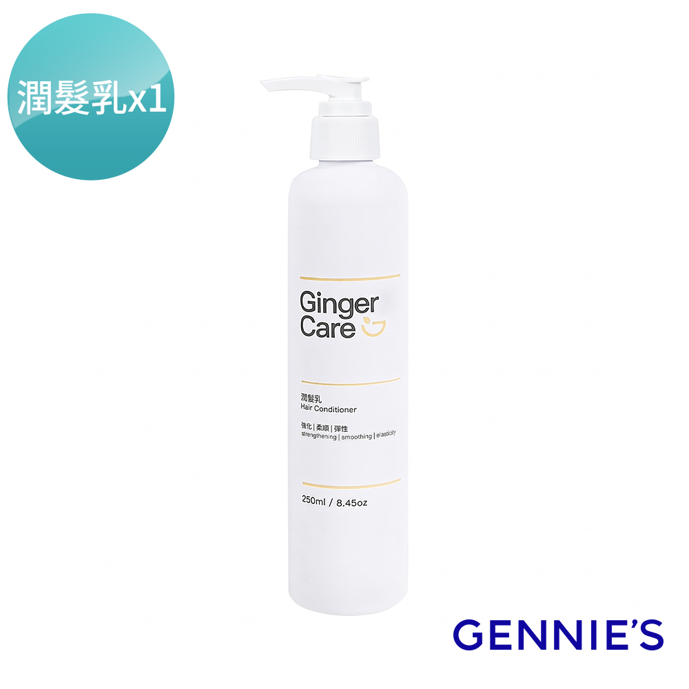 Gennies 奇妮 薑精油潤髮乳250ml