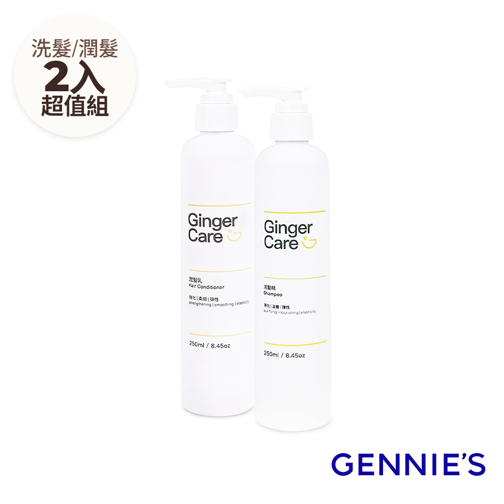 Gennies 奇妮 薑精油洗髮精250ml+潤髮乳250ml(清爽控油/撫平毛躁/洗潤組)